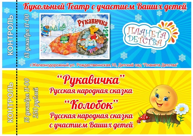 Билеты своими руками для театра 69